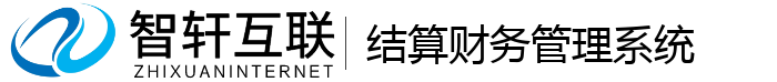 结算财务管理系统